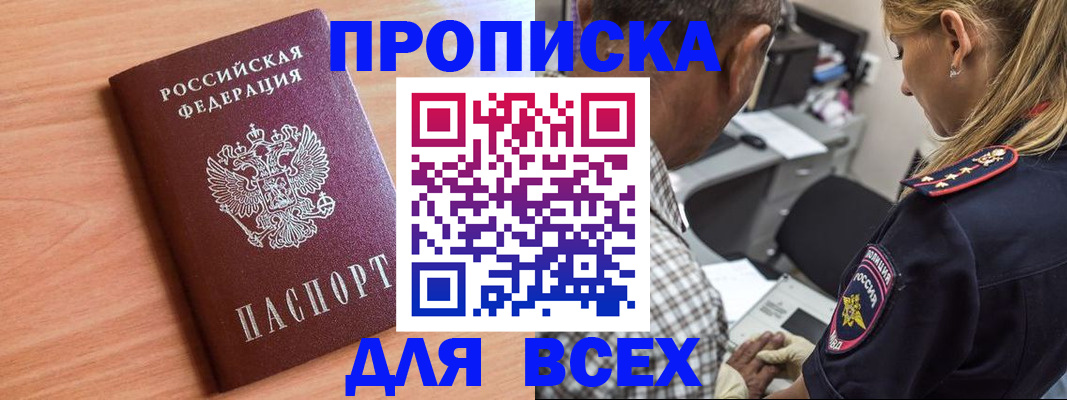 прописка в Воскресенске